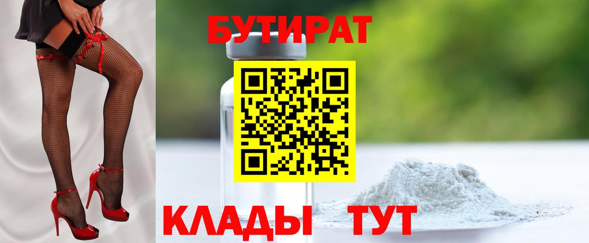 БУТИРАТ 99% Хасавюрт